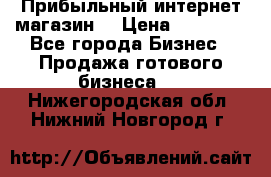 Прибыльный интернет магазин! › Цена ­ 15 000 - Все города Бизнес » Продажа готового бизнеса   . Нижегородская обл.,Нижний Новгород г.